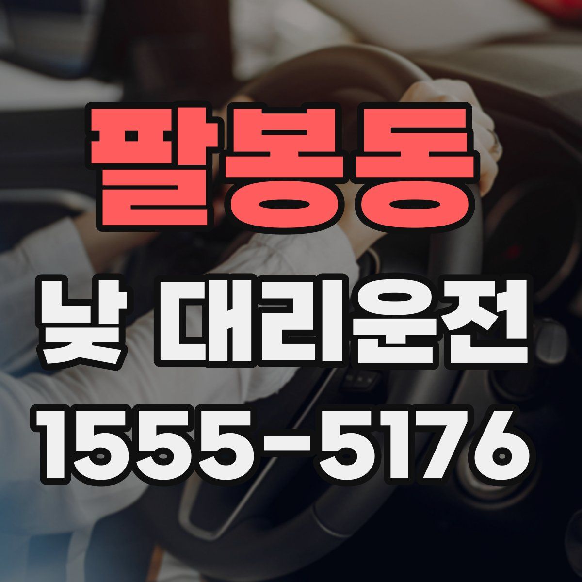 팔봉동 낮 대리운전