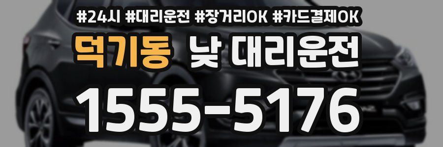 덕기동 낮 대리운전