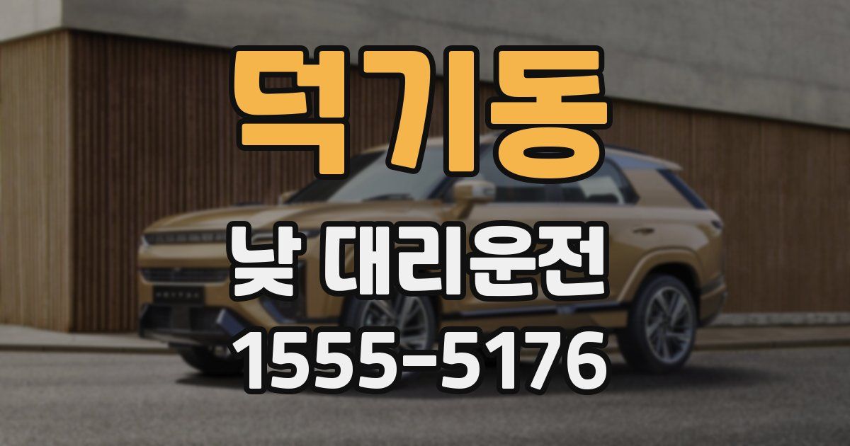 덕기동 낮 대리운전