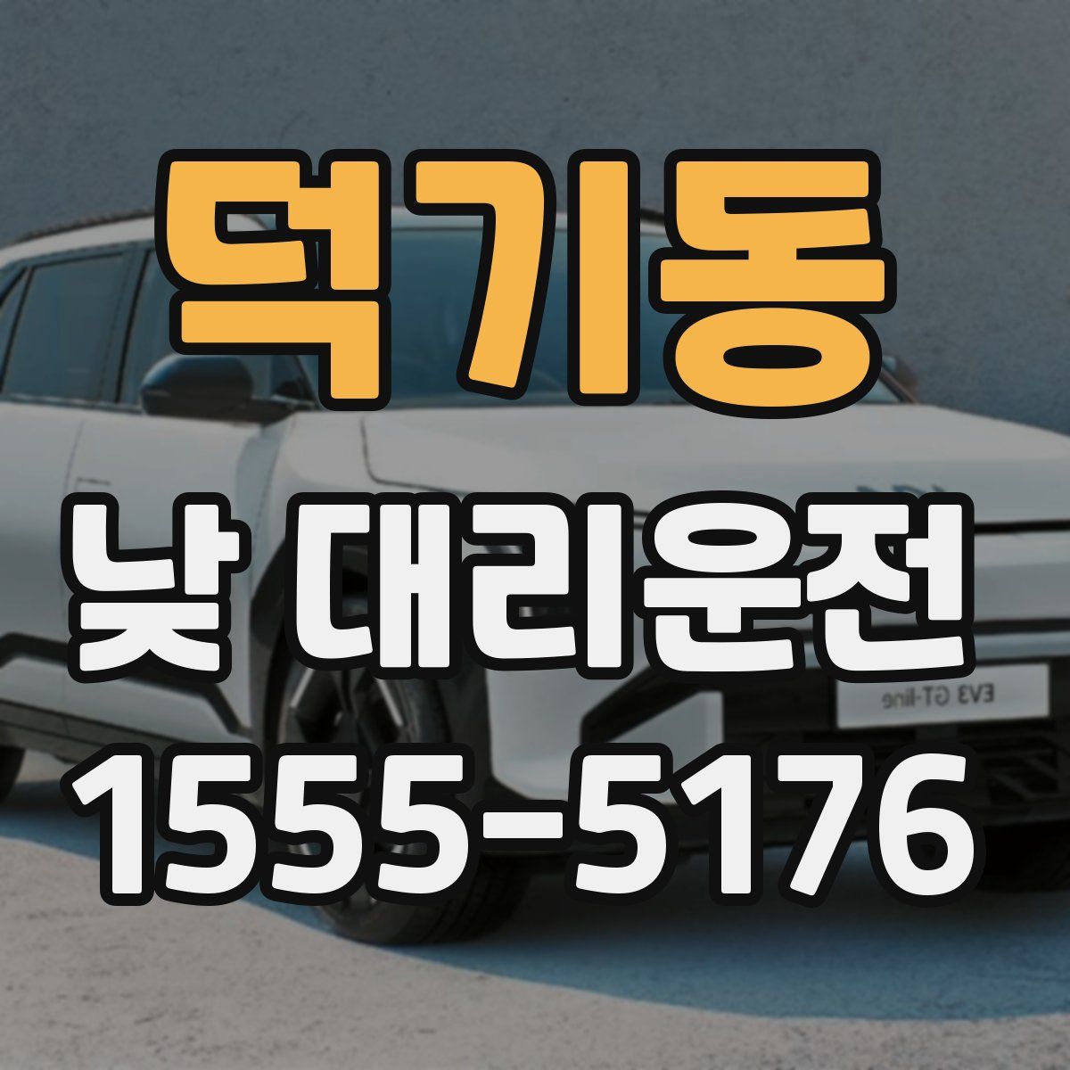 덕기동 낮 대리운전