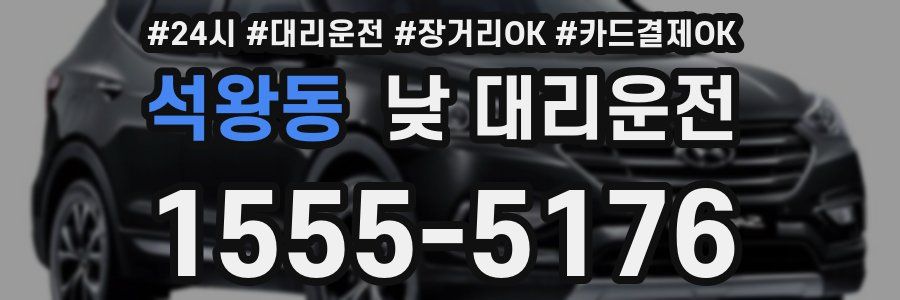 석왕동 낮 대리운전
