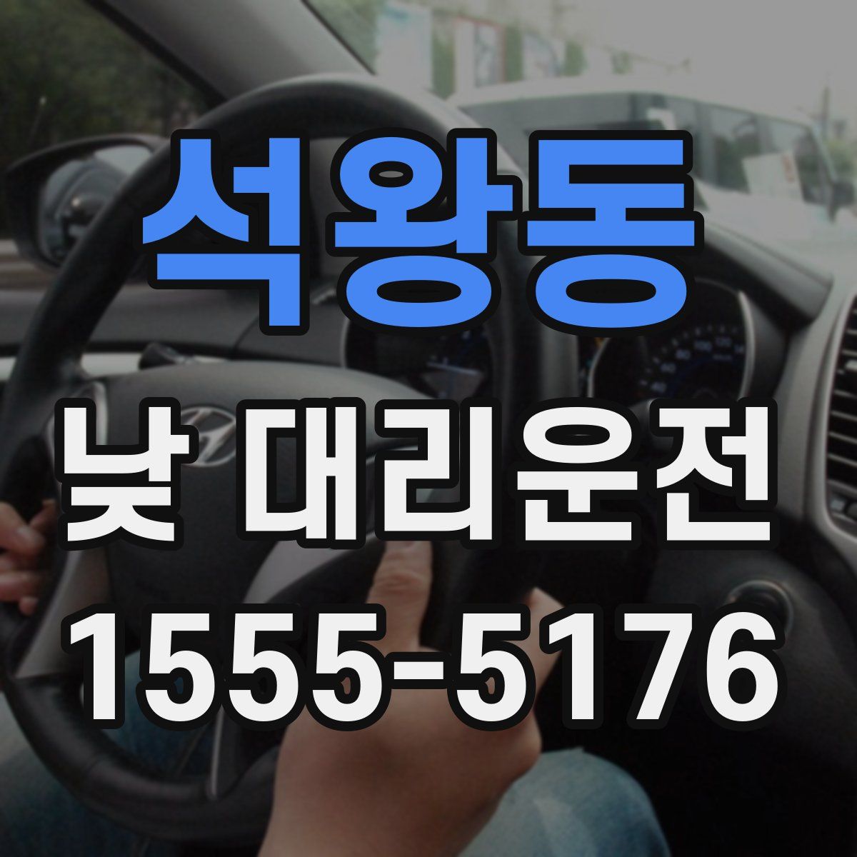 석왕동 낮 대리운전