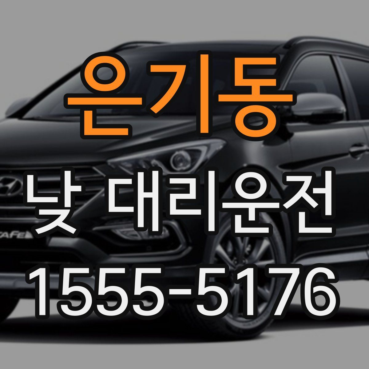 은기동 낮 대리운전
