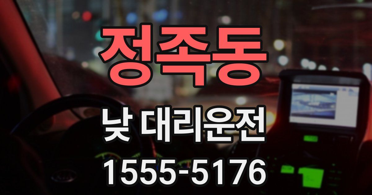 정족동 낮 대리운전