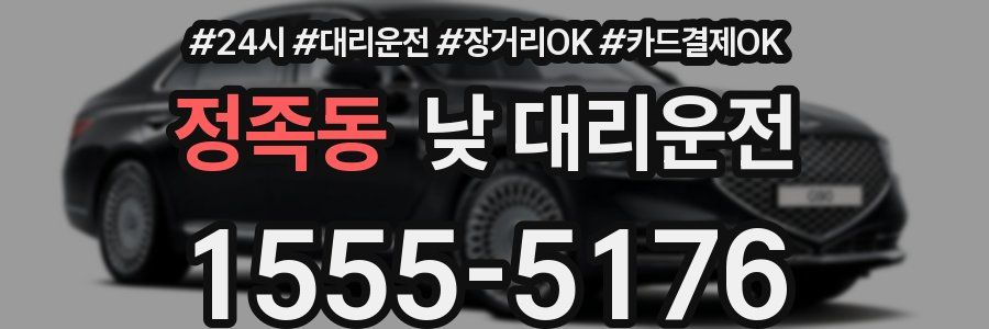 정족동 낮 대리운전
