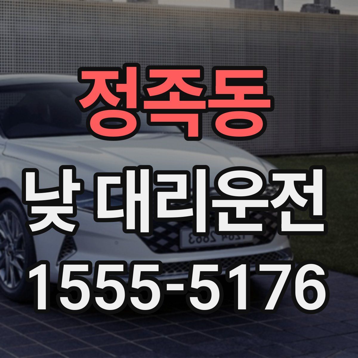 정족동 낮 대리운전