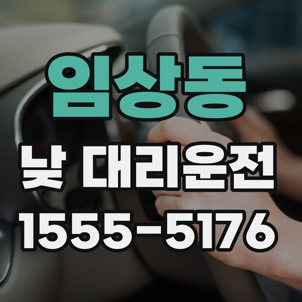 임상동 낮 대리운전