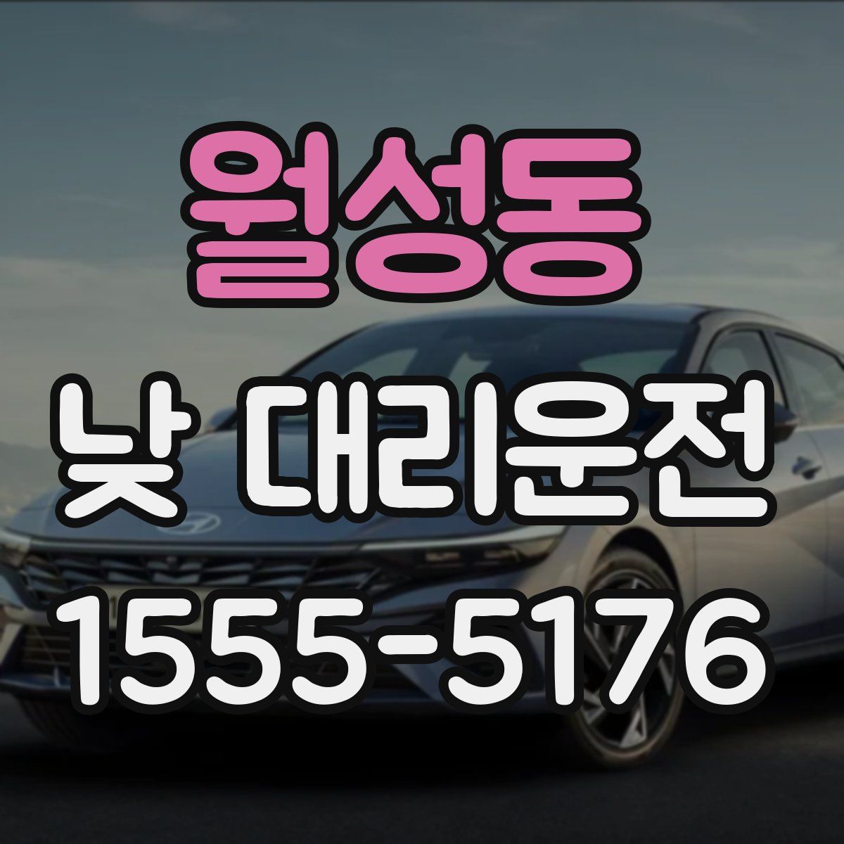 월성동 낮 대리운전