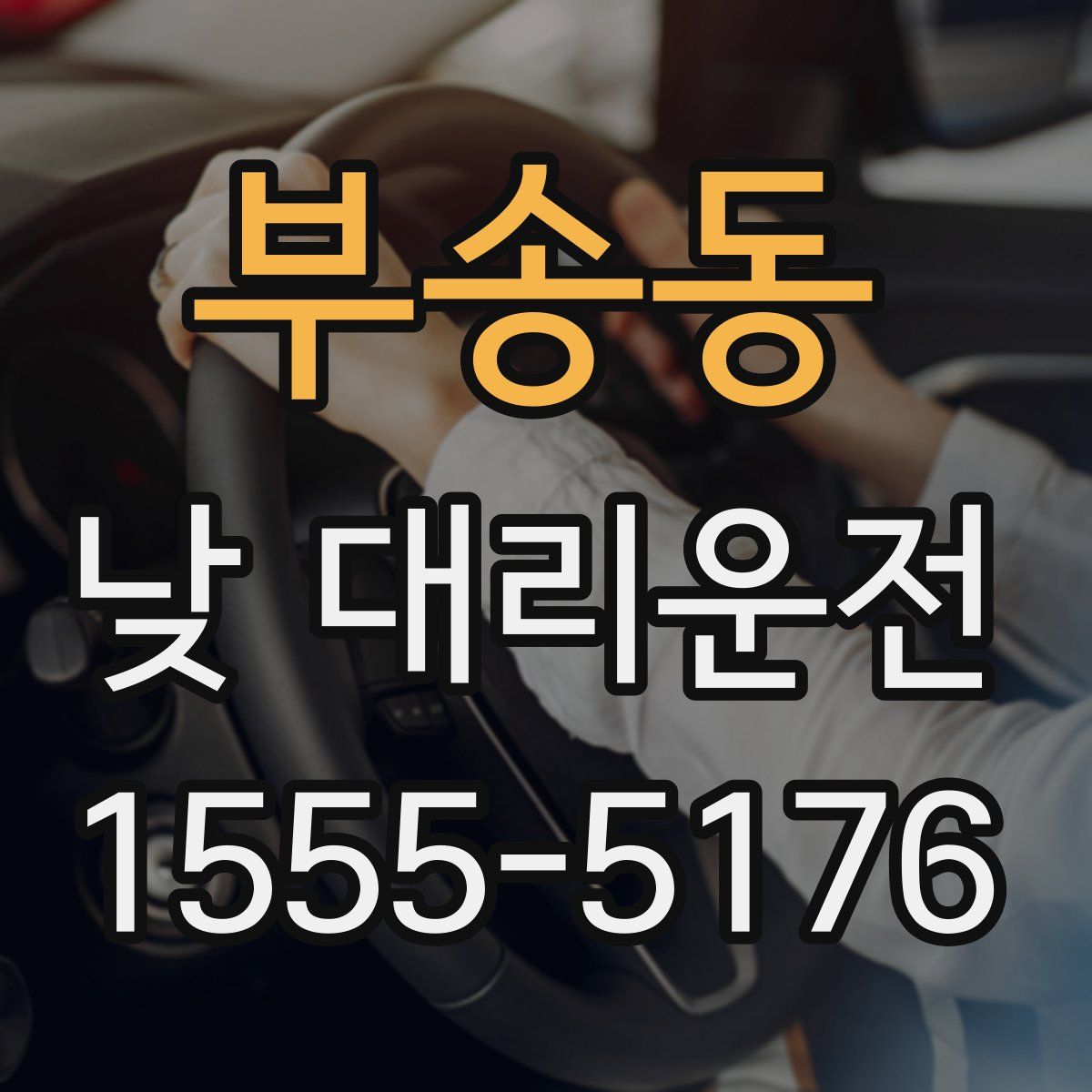 부송동 낮 대리운전