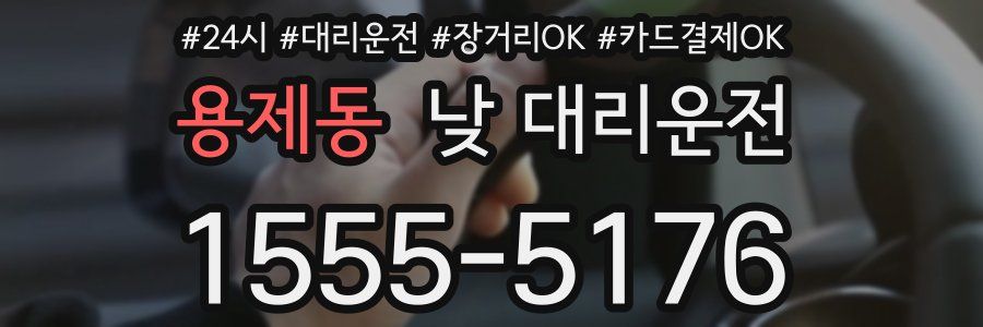 용제동 낮 대리운전