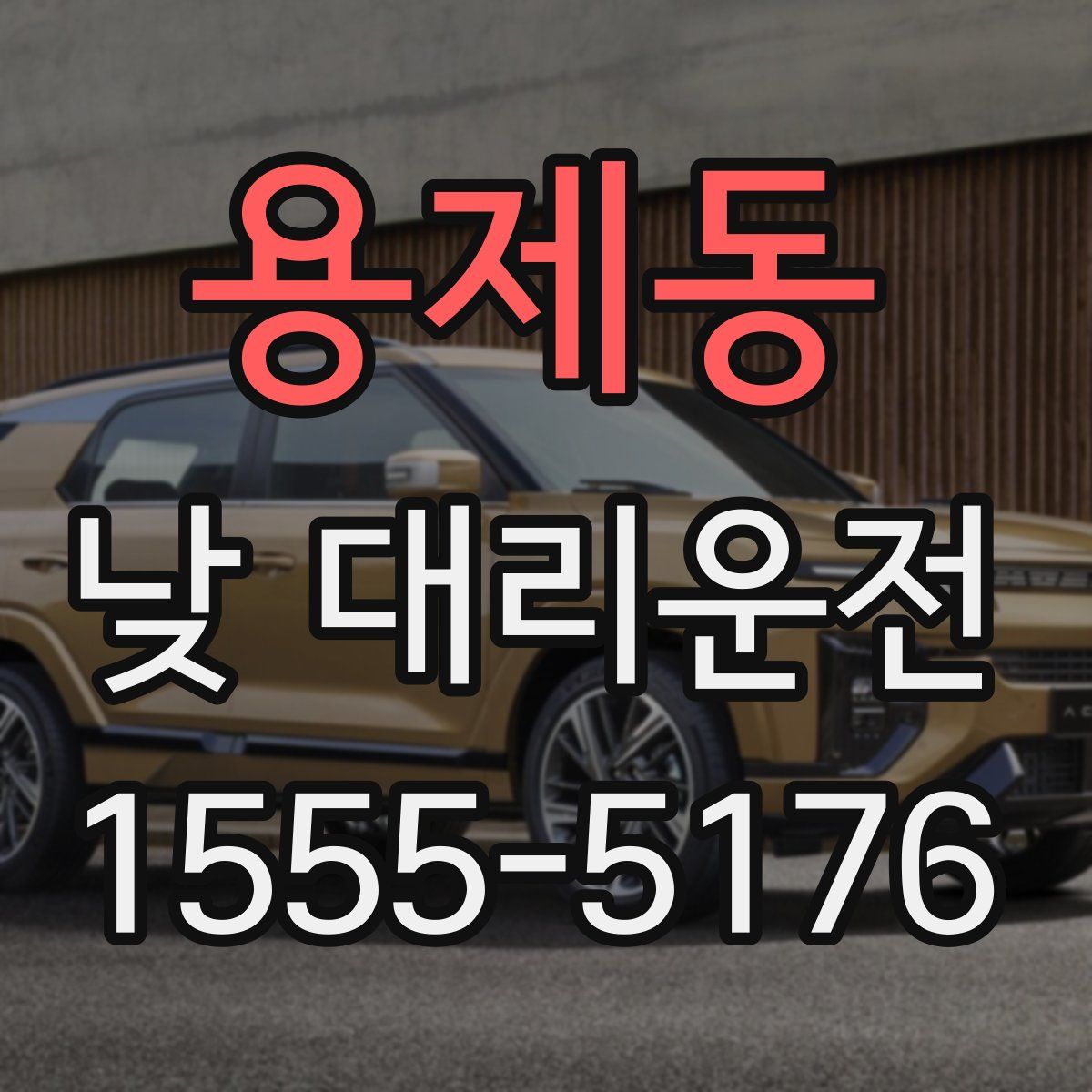 용제동 낮 대리운전