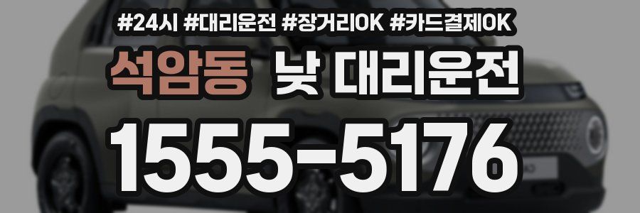 석암동 낮 대리운전