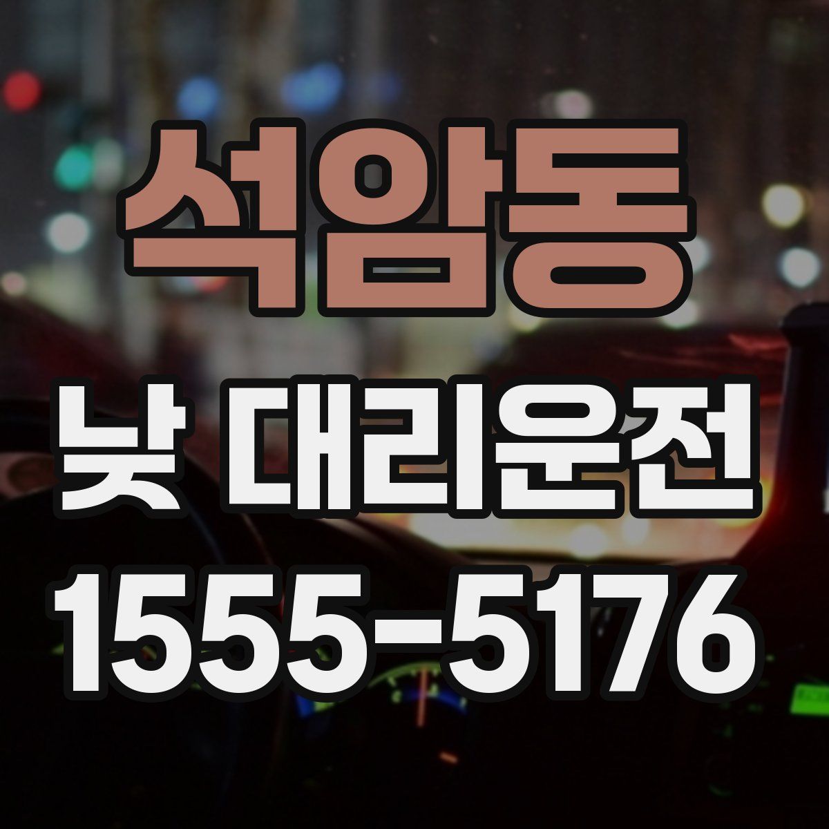 석암동 낮 대리운전