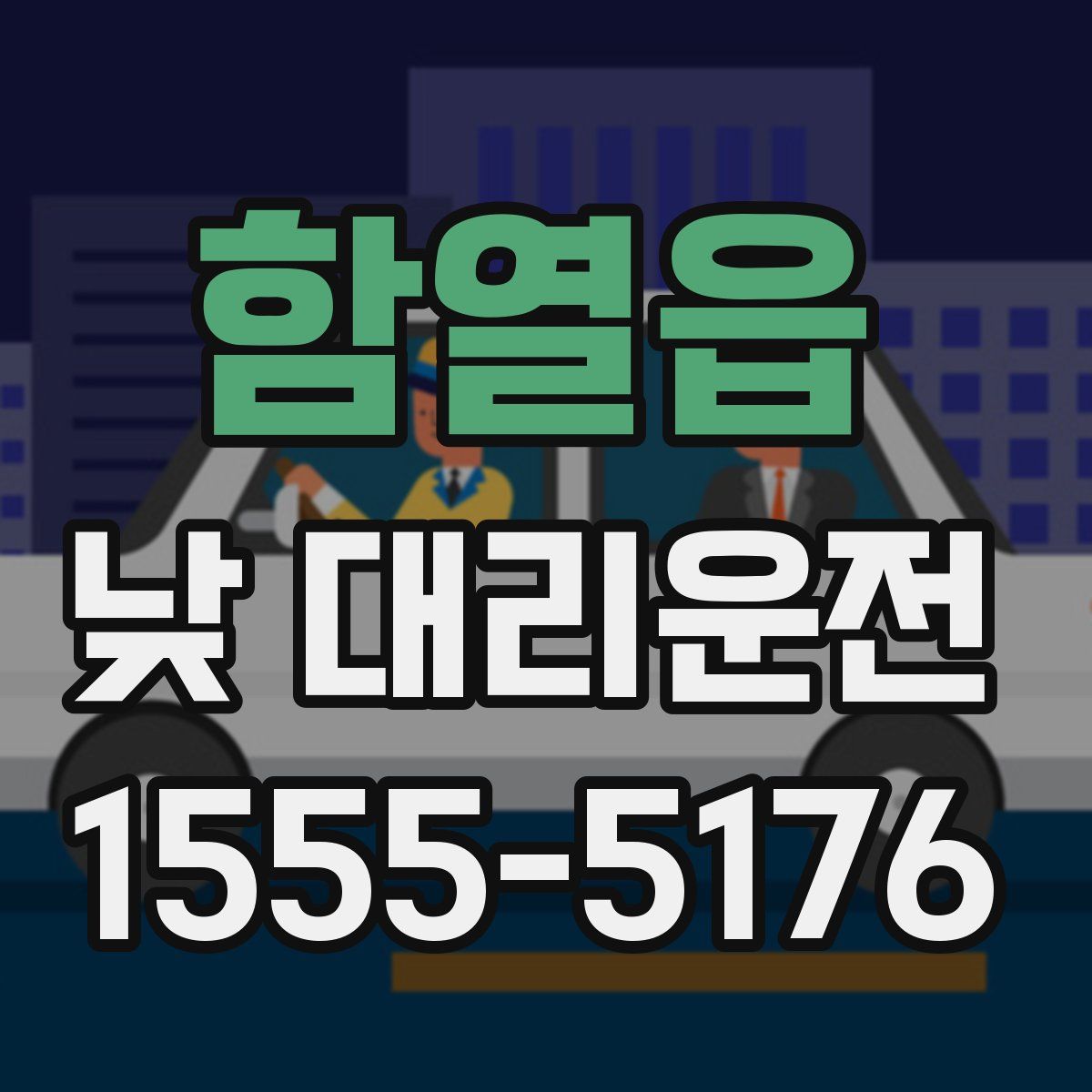 함열읍 낮 대리운전