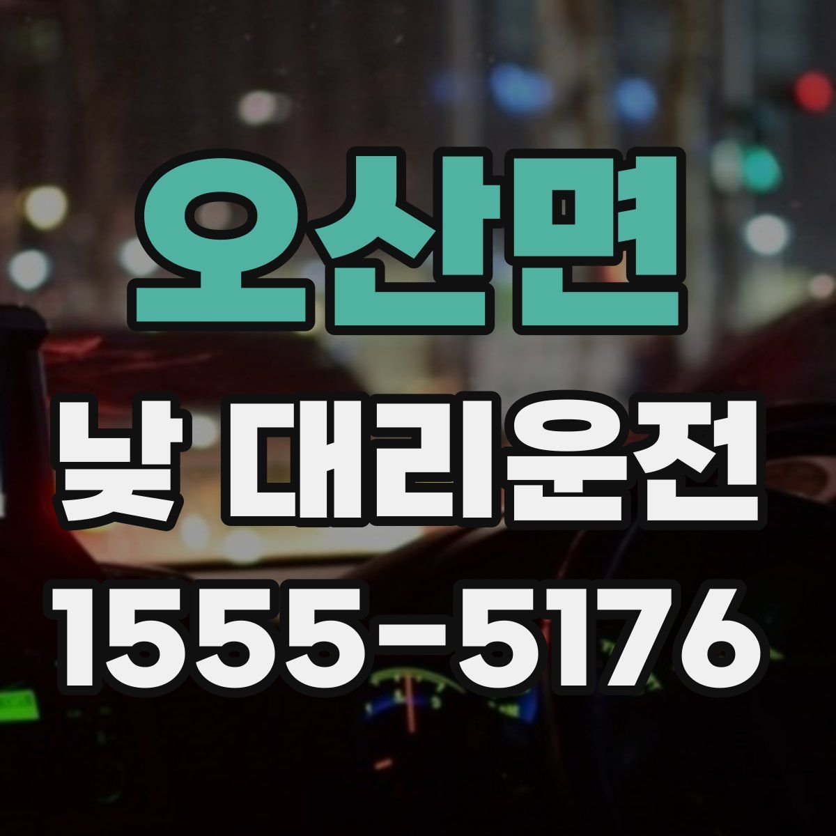 오산면 낮 대리운전