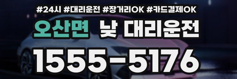 오산면 낮 대리운전