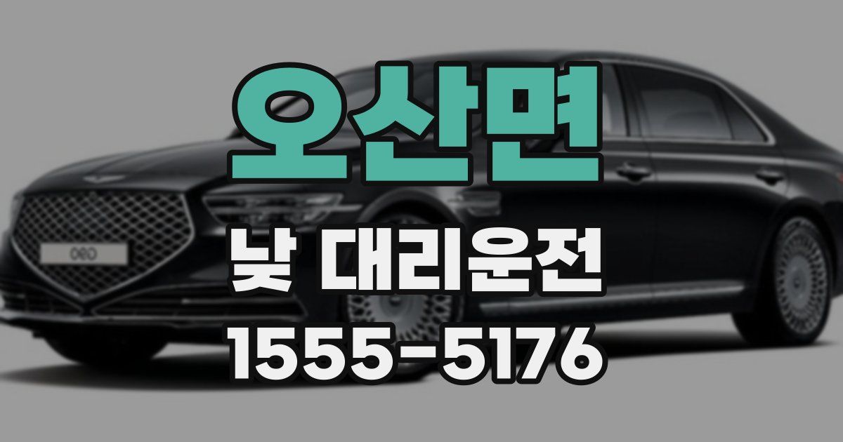 오산면 낮 대리운전