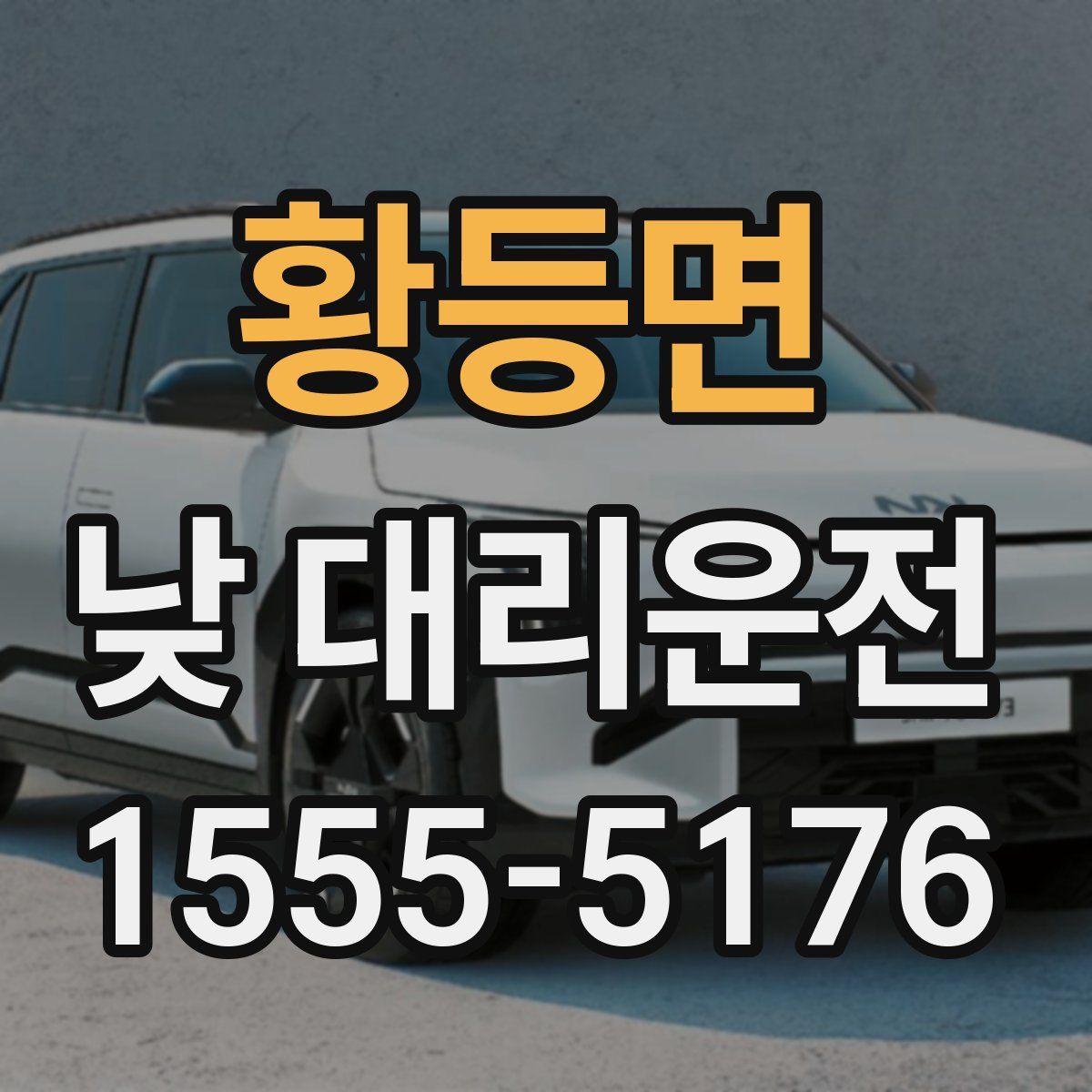 황등면 낮 대리운전