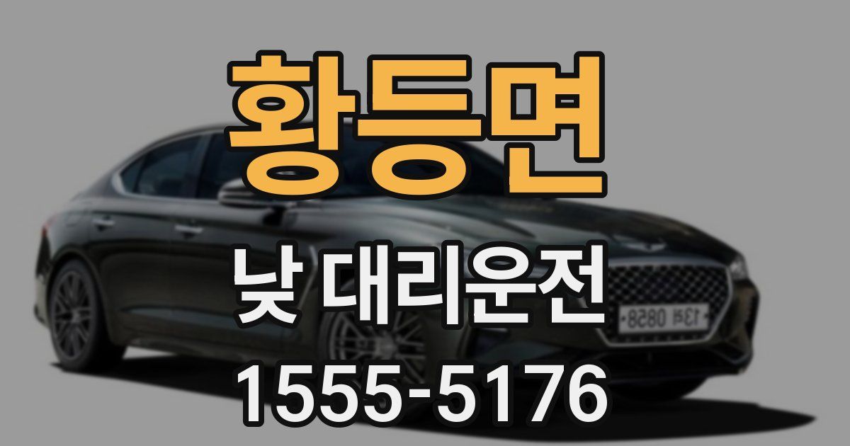 황등면 낮 대리운전