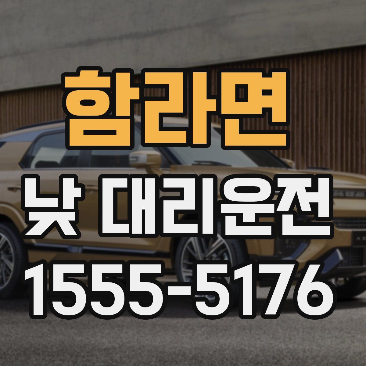 함라면 낮 대리운전