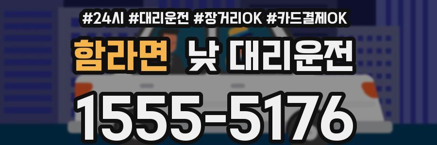 함라면 낮 대리운전