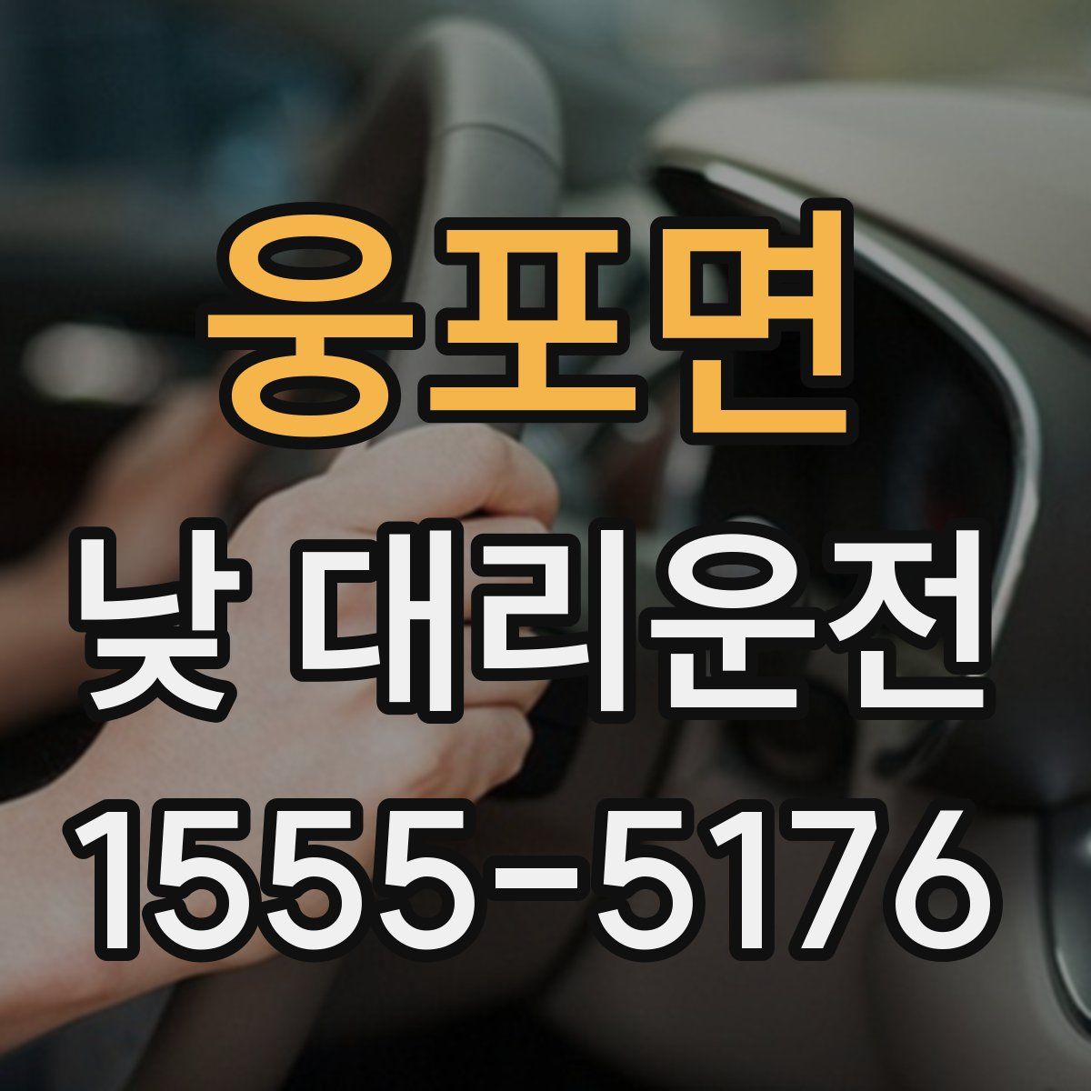 웅포면 낮 대리운전