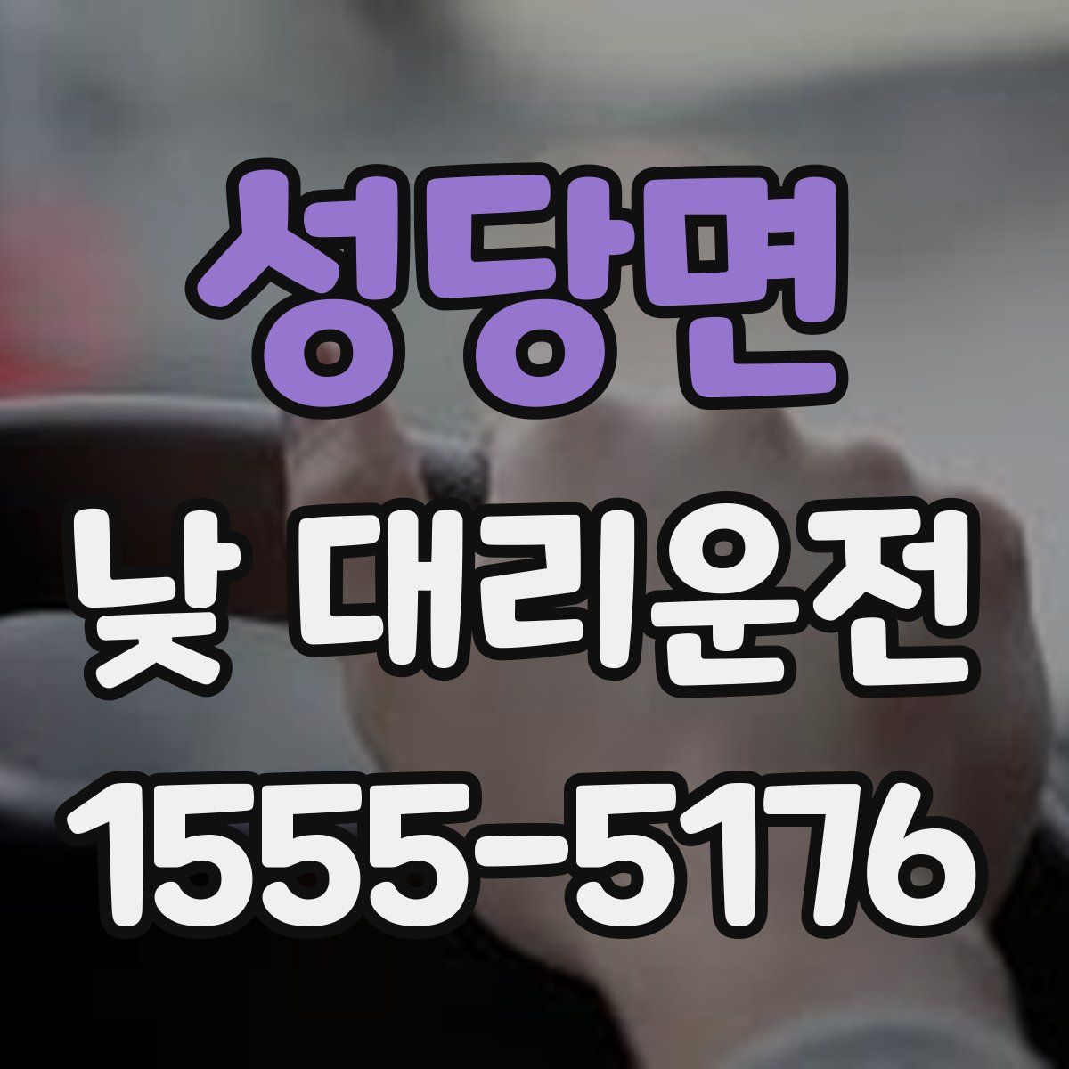 성당면 낮 대리운전