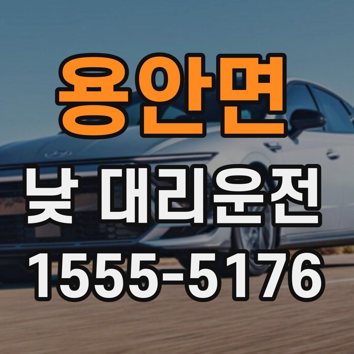 용안면 낮 대리운전