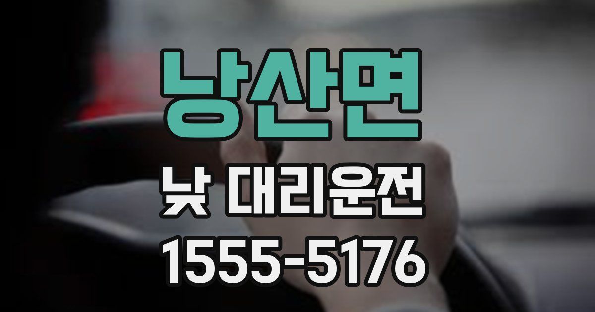 낭산면 낮 대리운전