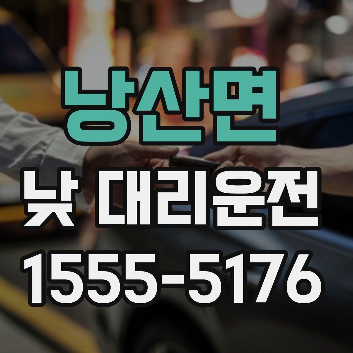 낭산면 낮 대리운전