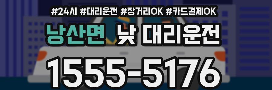 낭산면 낮 대리운전