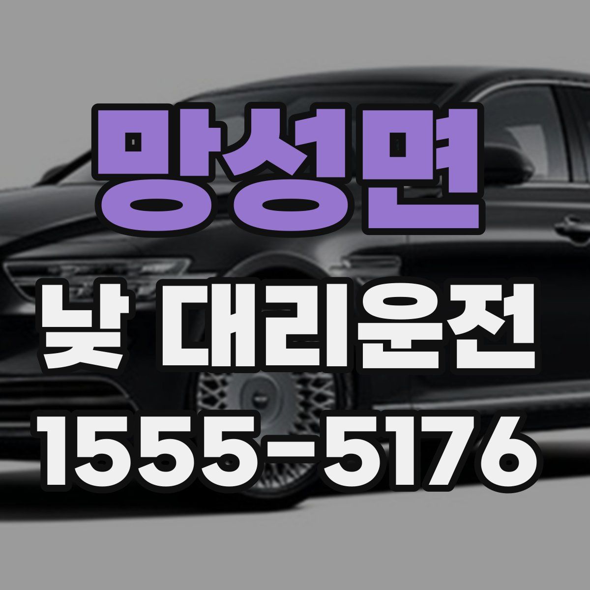 망성면 낮 대리운전