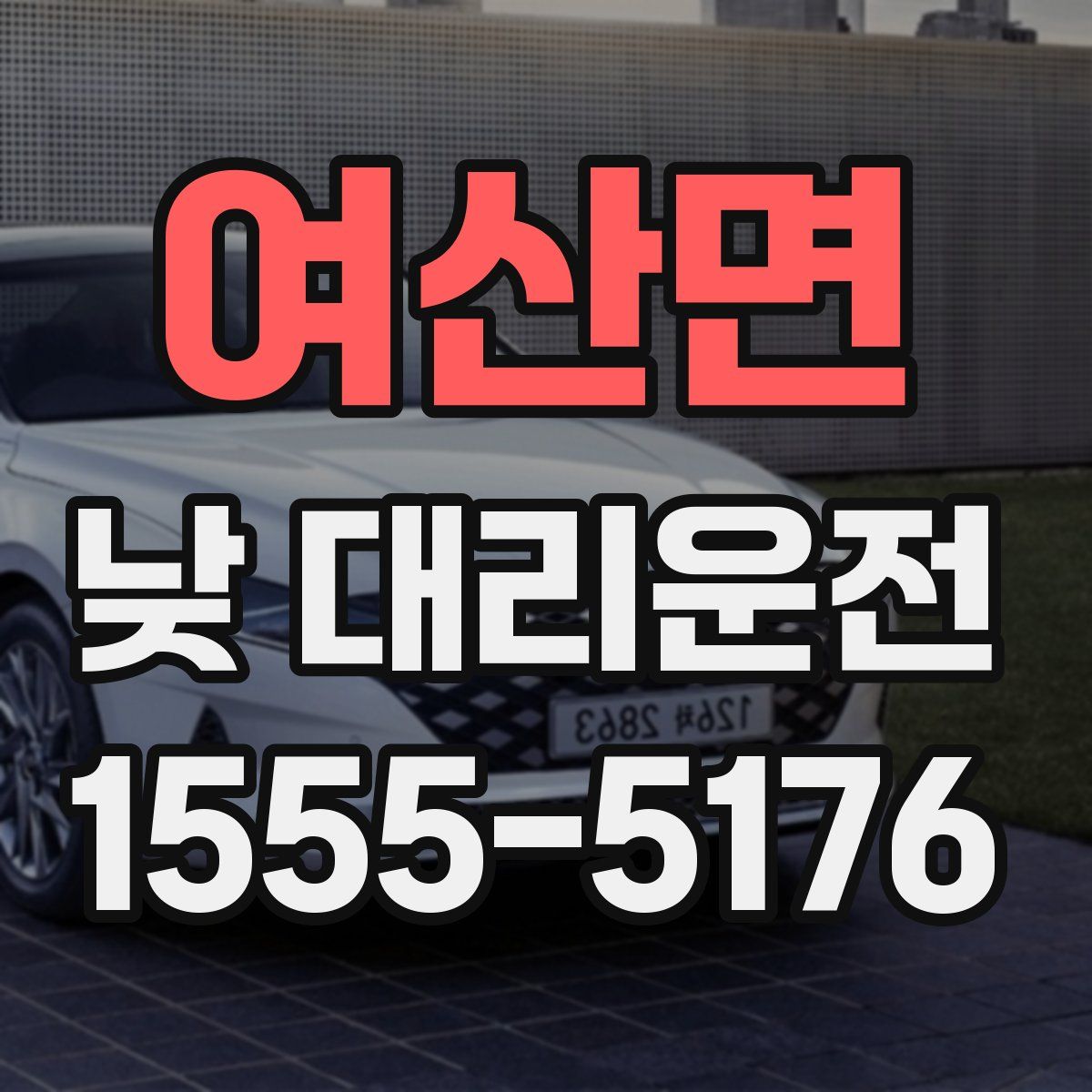 여산면 낮 대리운전