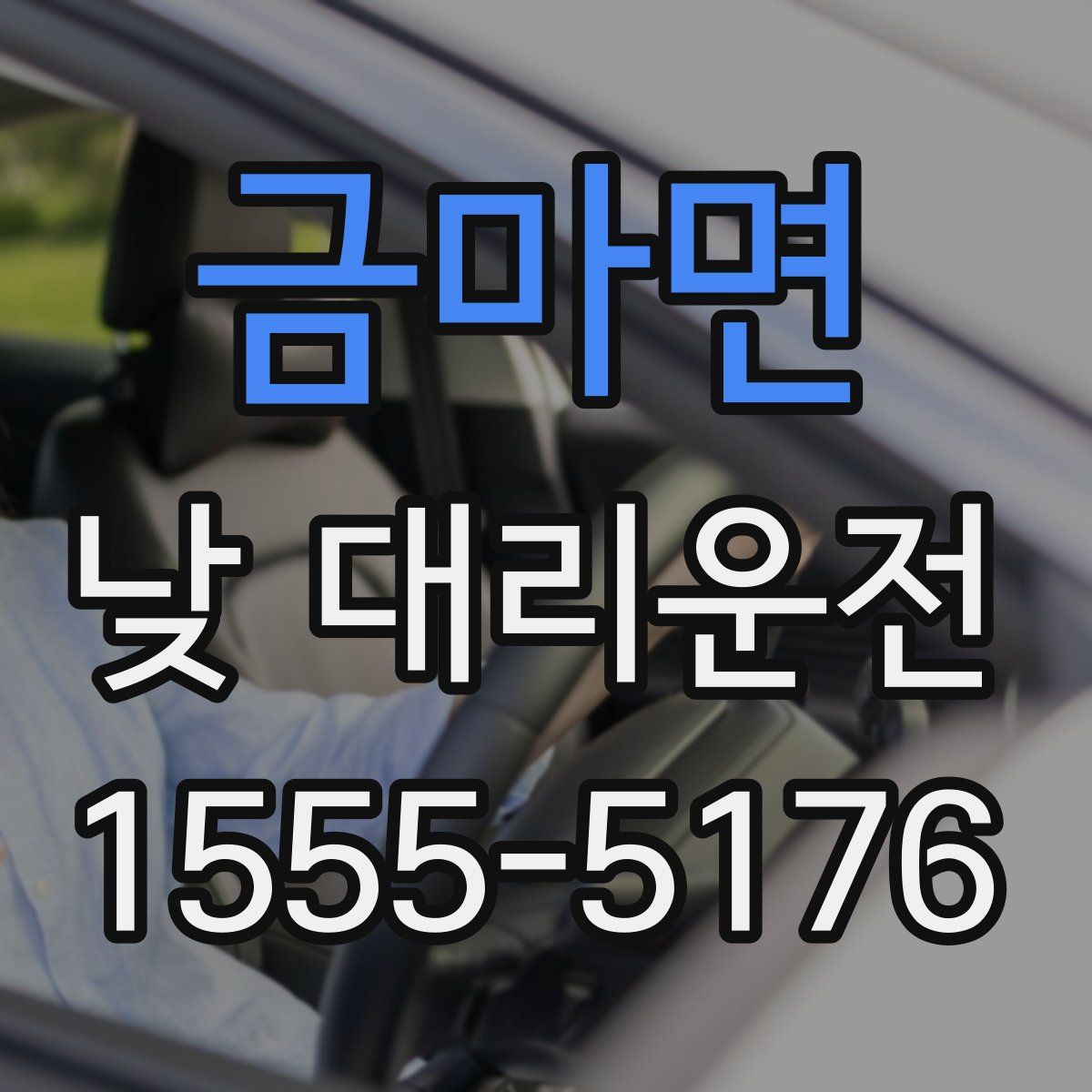 금마면 낮 대리운전