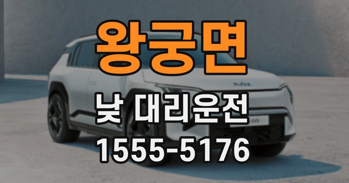 왕궁면 낮 대리운전