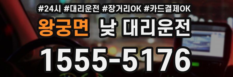 왕궁면 낮 대리운전