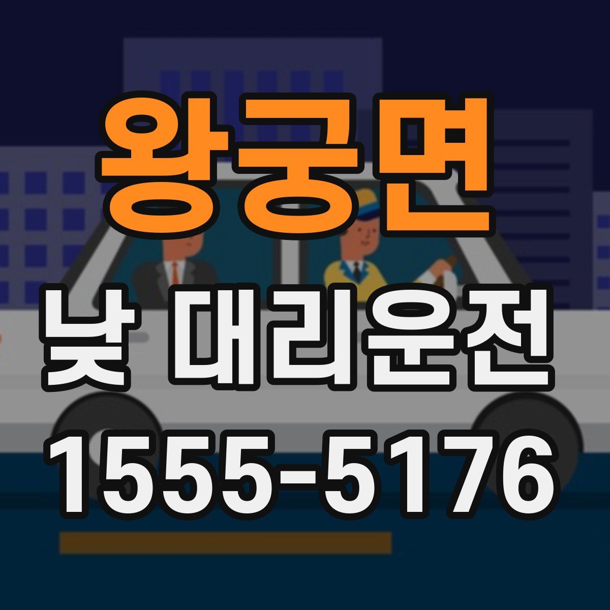 왕궁면 낮 대리운전