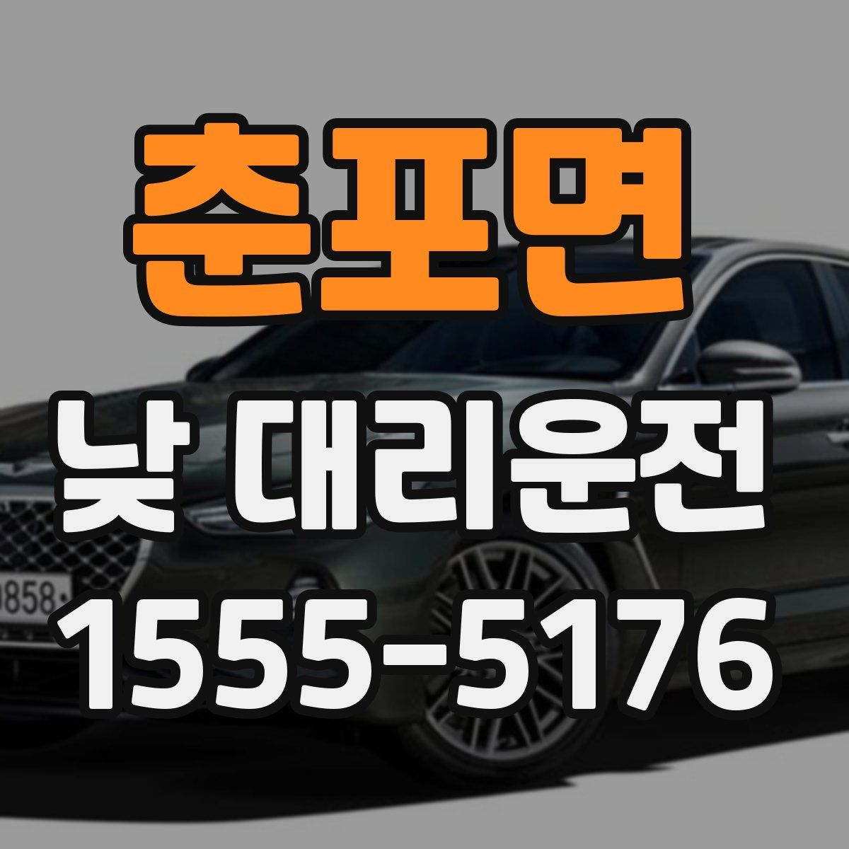 춘포면 낮 대리운전