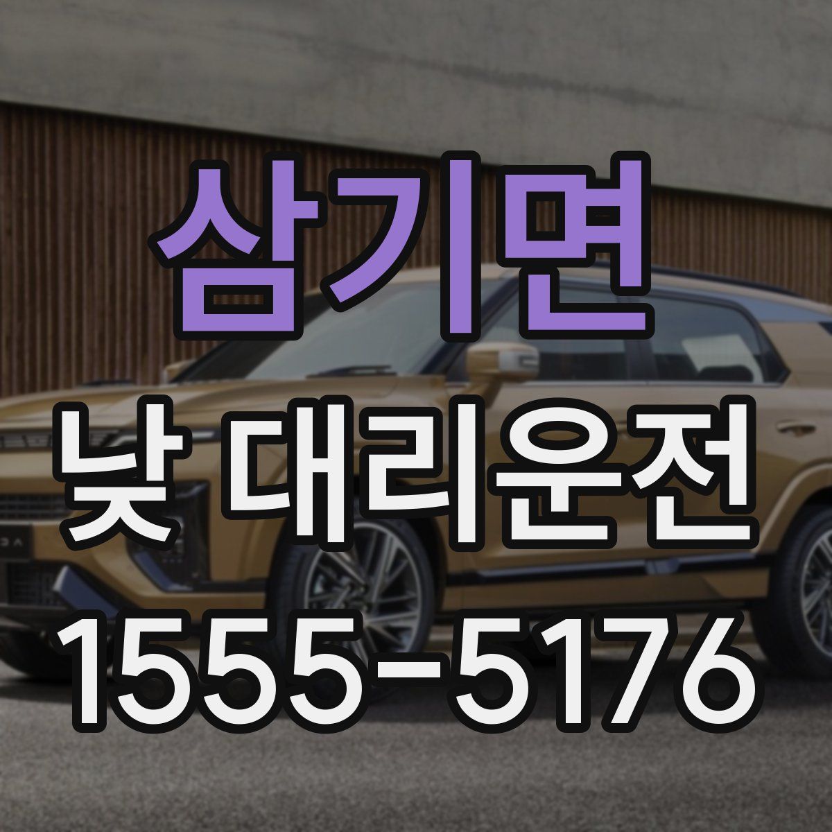 삼기면 낮 대리운전