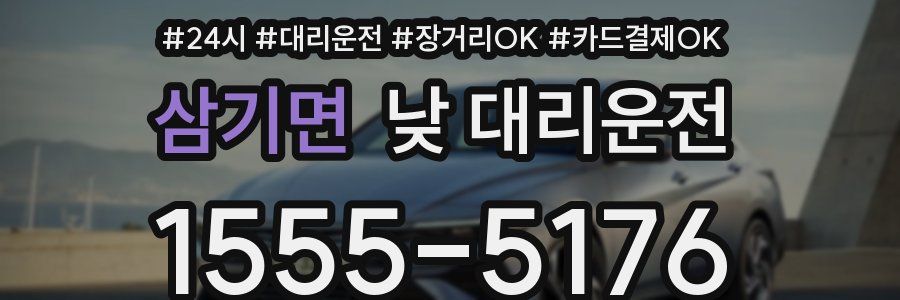 삼기면 낮 대리운전