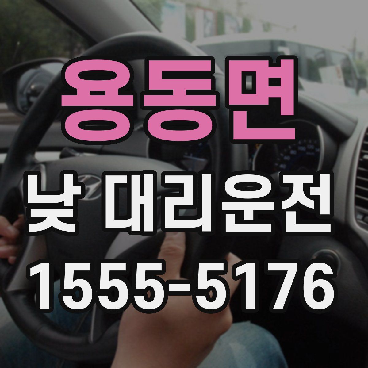 용동면 낮 대리운전