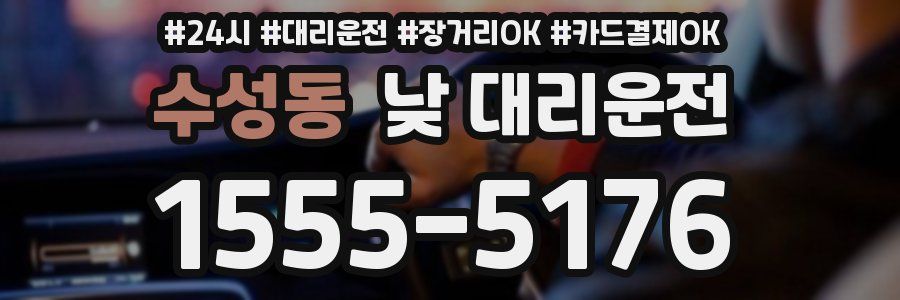 수성동 낮 대리운전