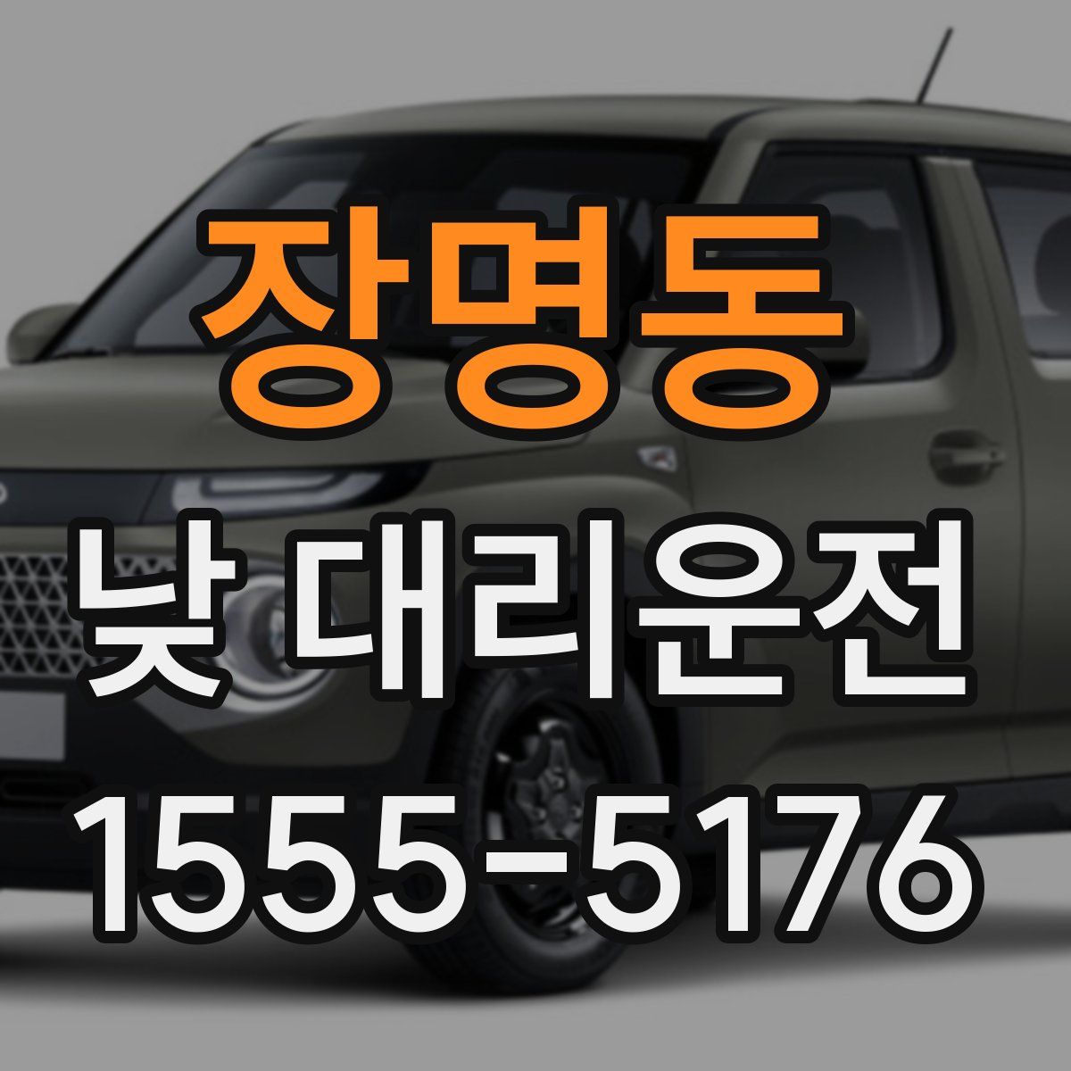 장명동 낮 대리운전