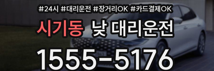 시기동 낮 대리운전