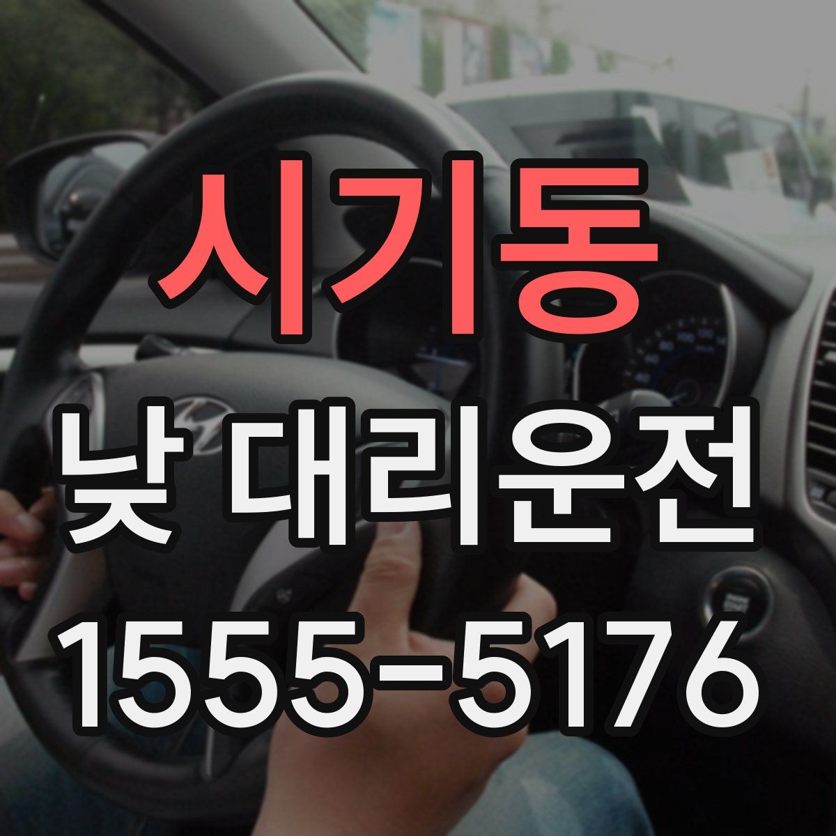 시기동 낮 대리운전