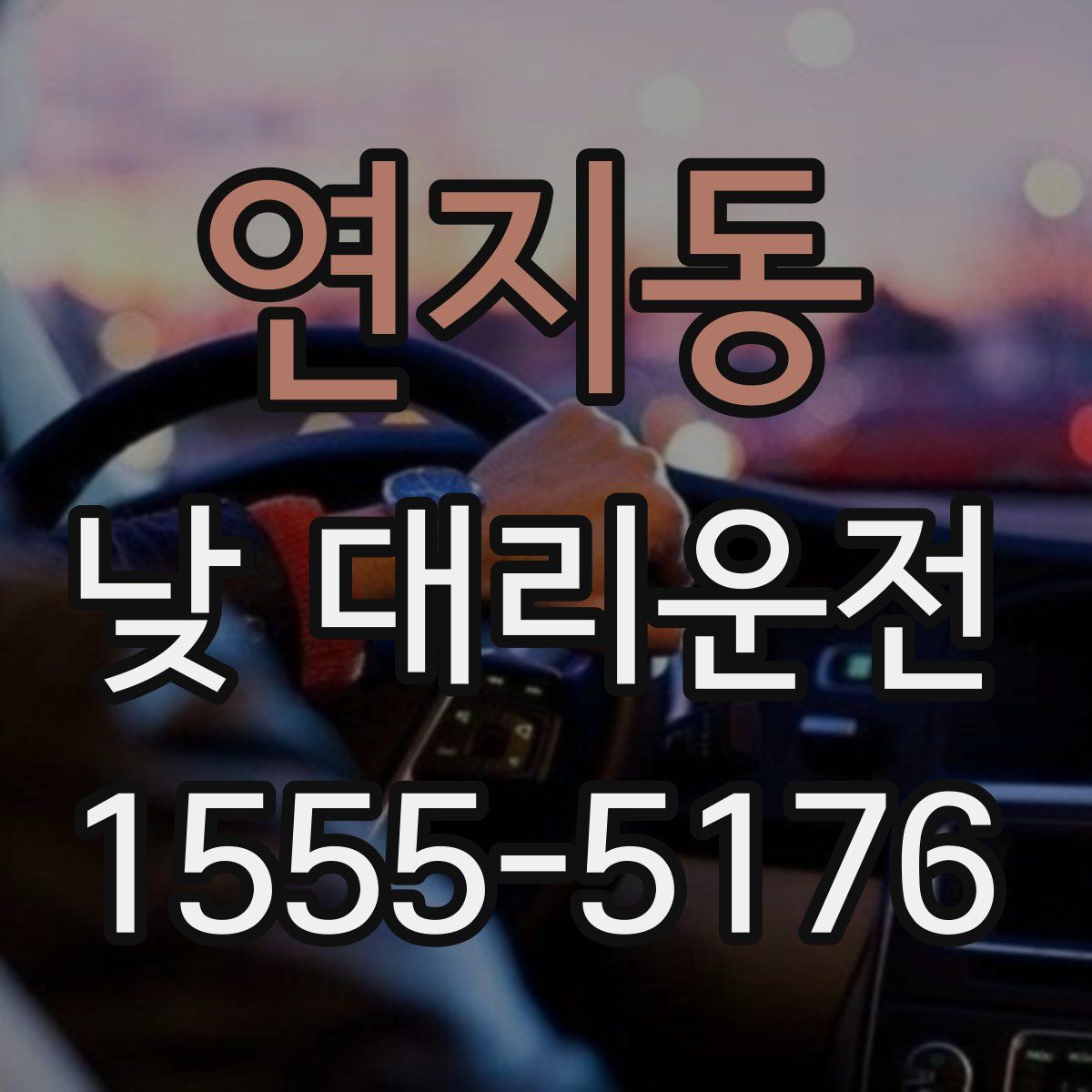 연지동 낮 대리운전