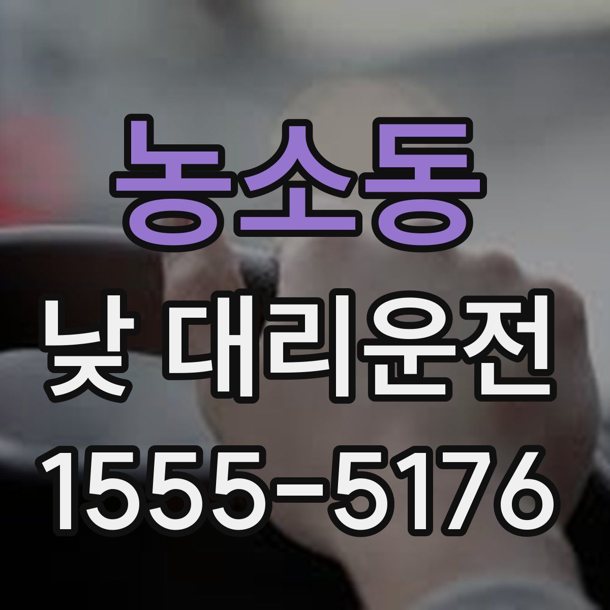 농소동 낮 대리운전