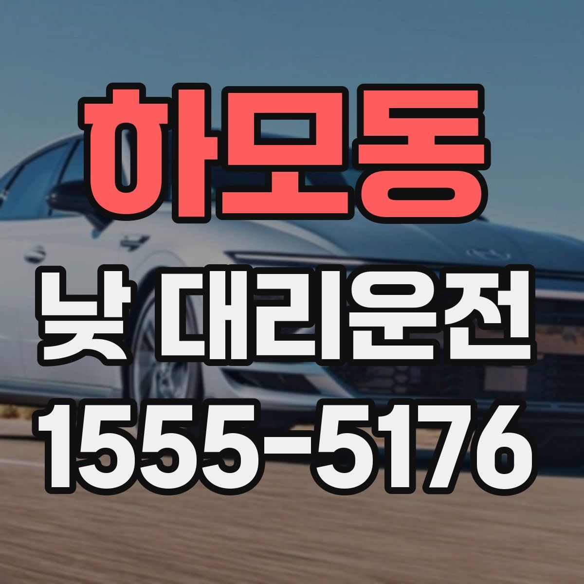 하모동 낮 대리운전