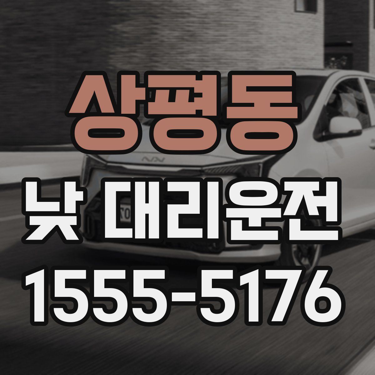 상평동 낮 대리운전