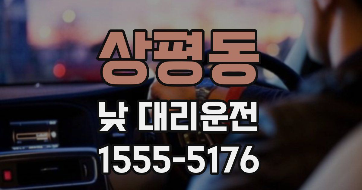 상평동 낮 대리운전